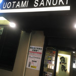 Uotami Ryugasaki Shi Higashiguchi Ekimae Ten