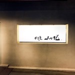 みや杞 - 