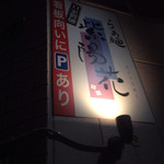 らぁ麺 紫陽花 - ラーメン紫陽花！！