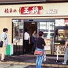 餃子の王将 ウィングキッチン京急鶴見店