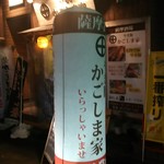 やき豚 かごしま家 - 