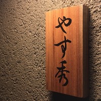 鮨 やすみつ - 