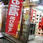 桝本屋酒店 - 右は店舗入口、角打ちの人は左から入りましょう