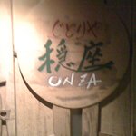 じどりや 穏座 - 入り口