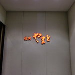 焼肉やまと - 看板