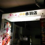 すしざんまい - 店の外観