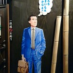 まさか - いのがしらさん…。