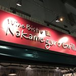 中目黒 グリル - 