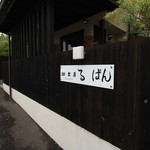 珈食房　る ぱん - 