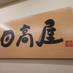 日高屋 - 店内にある看板