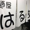 麺屋 はる吉