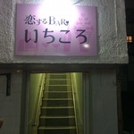 恋するBAR いちころ - 