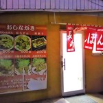 ちゃんぽん長崎屋 - 外観