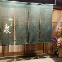 和ごころ 泉 - 
