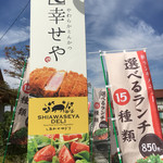 やわらかとんかつ 幸せや - 