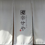 やわらかとんかつ 幸せや - 