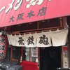 無鉄砲  大阪店