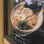 久留米 大砲ラーメン - 