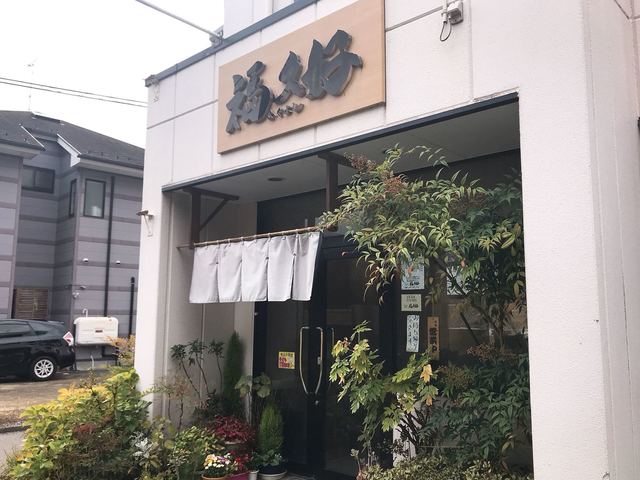 福久好 &ndash; 郡山（とんかつ）｜郡山市の本格とんかつ店【ランチ・ディナー】