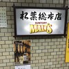 串かつ専門店 松葉 総本店