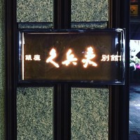 銀座 久兵衛 銀座本店 - 