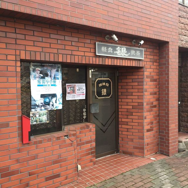 喫茶 銀 - 旭川四条（喫茶店）の写真