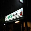 重乃井 奈良店