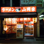 山岡家 - 店舗の外観