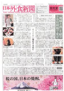 SAKE story - 日本外食新聞掲載記事