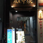 Nodoguro Semmon Ginza Nakamata - 