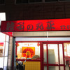 丸正餃子店 本店