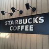 スターバックスコーヒー 守谷サービスエリア（上り線）店