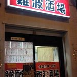 全国珍味・名物　難波酒場 - 