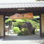 フレンチレストラン 蔦の葉 - 