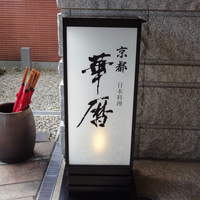 日本料理 京都 華暦 - 