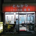 フライの店 榎本 - 店の外観