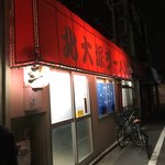 北大塚ラーメン - 