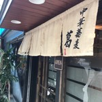 中華蕎麦 葛 - 
