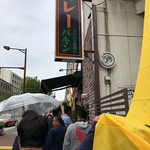 バキン - 小雨の中、並ぶ人々