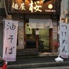 麺屋 桜
