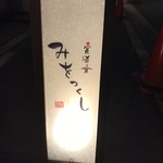 宵酒肴 みをつくし - 外の看板