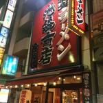 池袋商店 - 