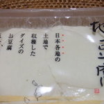 久在屋 - 羽前秘伝(寄せ豆腐)　525円
