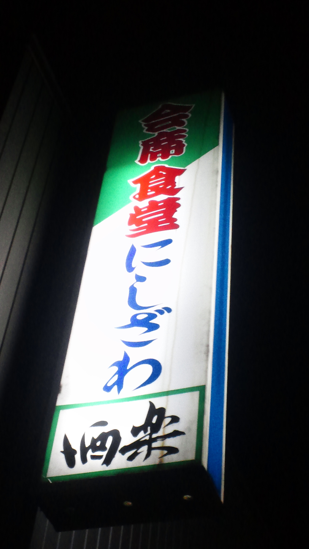 会席食堂にしざわ name=