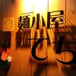 麺小屋 てち - お店の表札