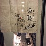魚籠 - 