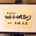 美食同源 銀座小はれ日より - 