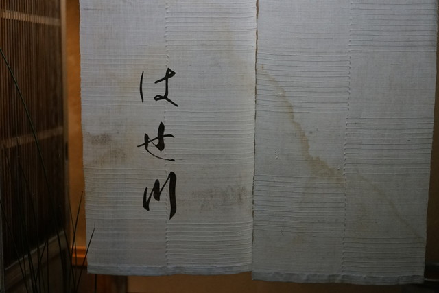 はせ川 - 横手（日本料理）の写真