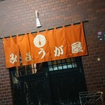 みょうが屋 - のれん 入り口