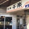 千楽 本店